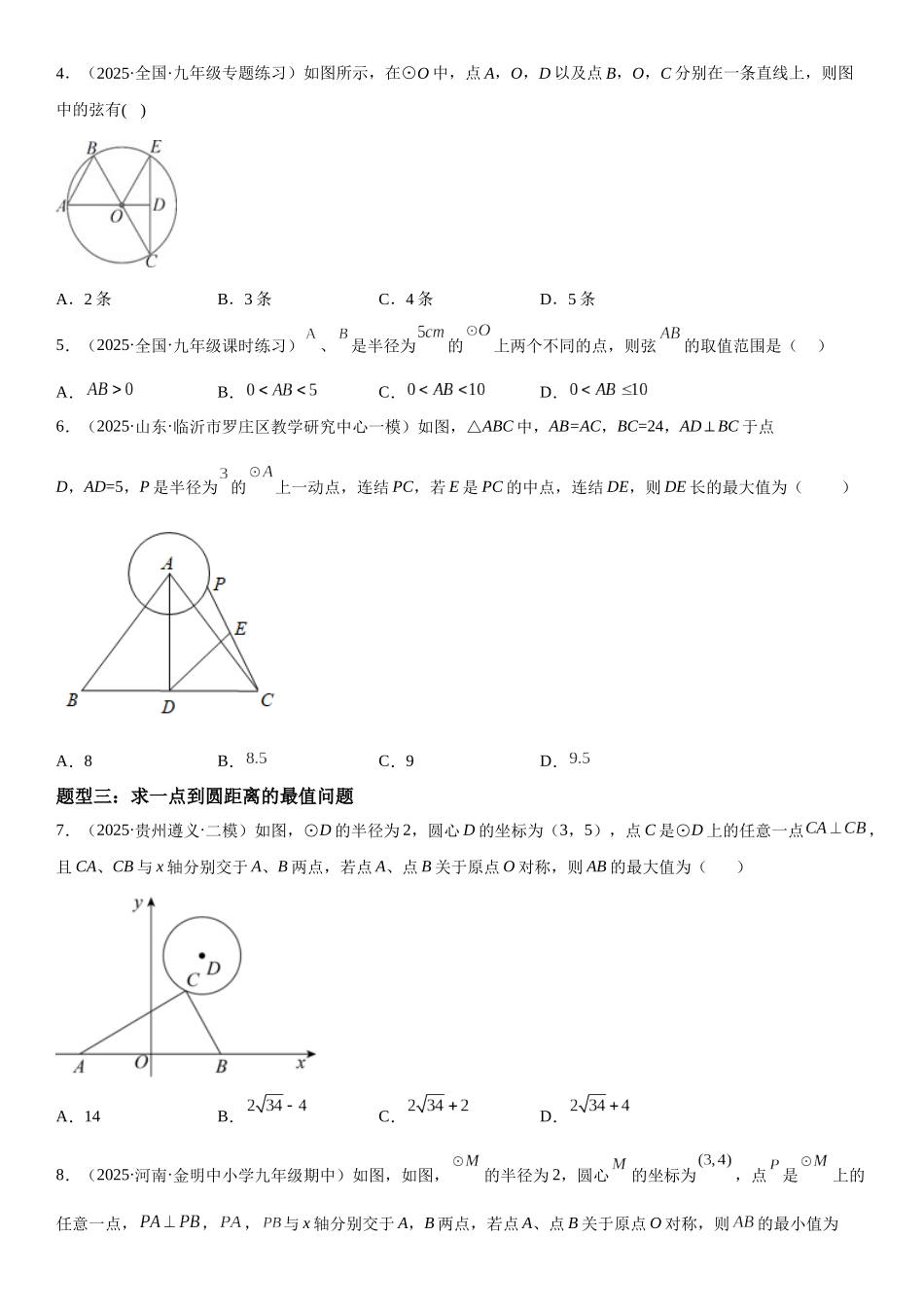 2025-2026人教九年级数学上册高分突破24.1-24.2 圆 垂直于弦的直径（附名师详解）.docx_第2页