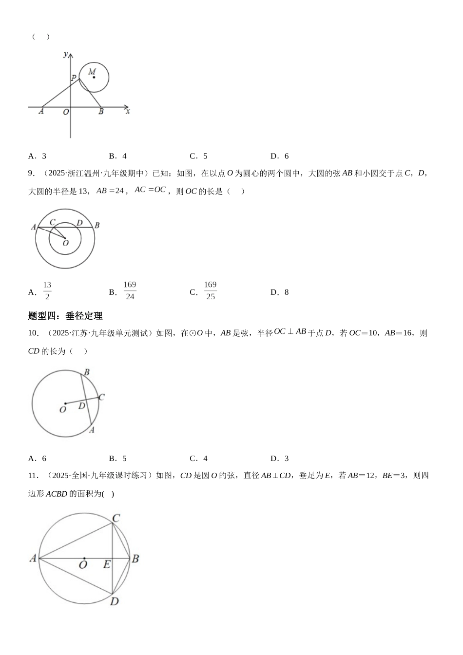 2025-2026人教九年级数学上册高分突破24.1-24.2 圆 垂直于弦的直径（附名师详解）.docx_第3页
