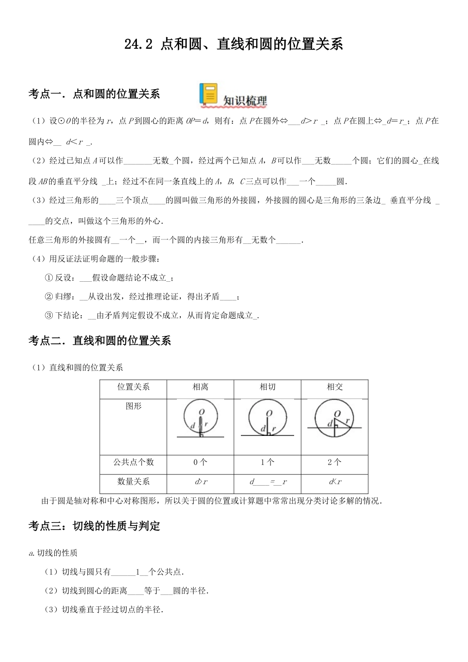 2025-2026人教九年级数学上册高分突破24.2 点和圆、直线和圆的位置关系（附名师详解）.docx_第1页