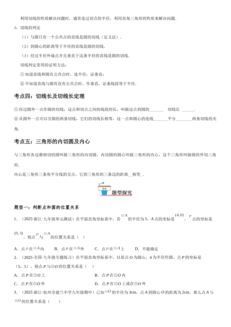 2025-2026人教九年级数学上册高分突破24.2 点和圆、直线和圆的位置关系（附名师详解）.docx_第2页