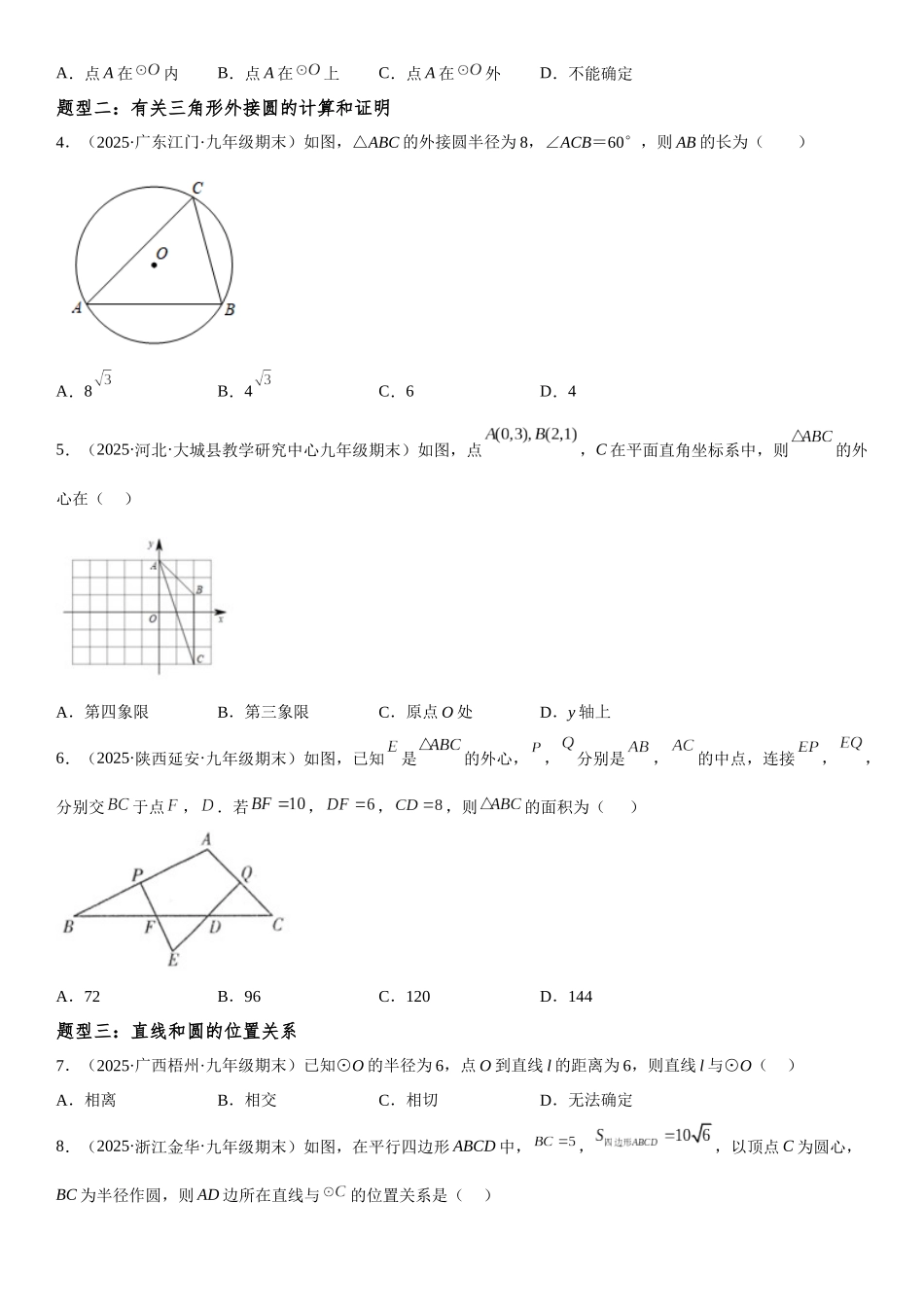 2025-2026人教九年级数学上册高分突破24.2 点和圆、直线和圆的位置关系（附名师详解）.docx_第3页