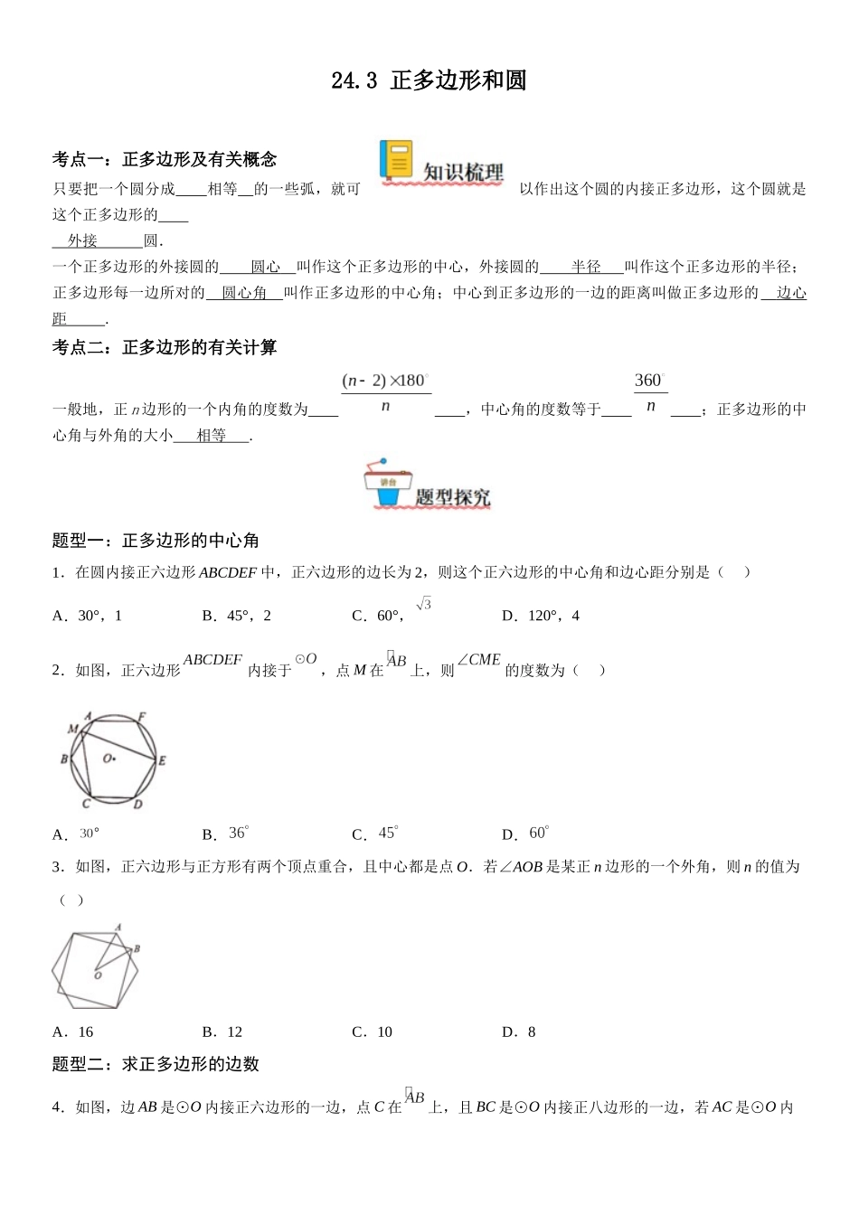2025-2026人教九年级数学上册高分突破24.3 正多边形和圆（附名师详解）.docx_第1页