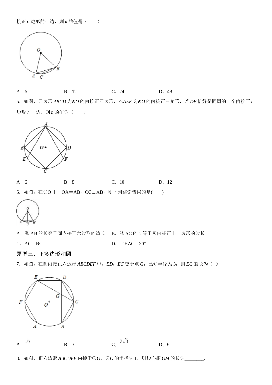2025-2026人教九年级数学上册高分突破24.3 正多边形和圆（附名师详解）.docx_第2页