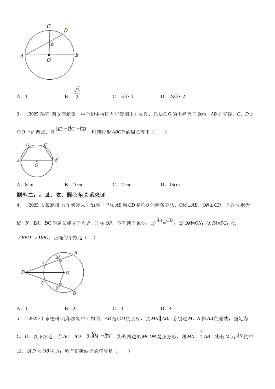2025-2026人教九年级数学上册高分突破24.3-24.4 弧、弦、圆心角 圆周角（附名师详解）.docx_第2页