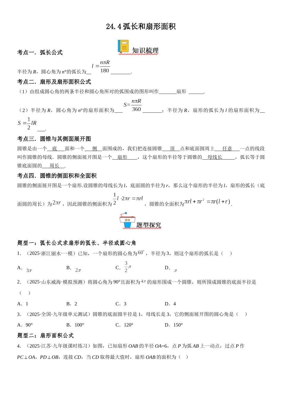 2025-2026人教九年级数学上册高分突破24.4 弧长和扇形面积（附名师详解）.docx_第1页