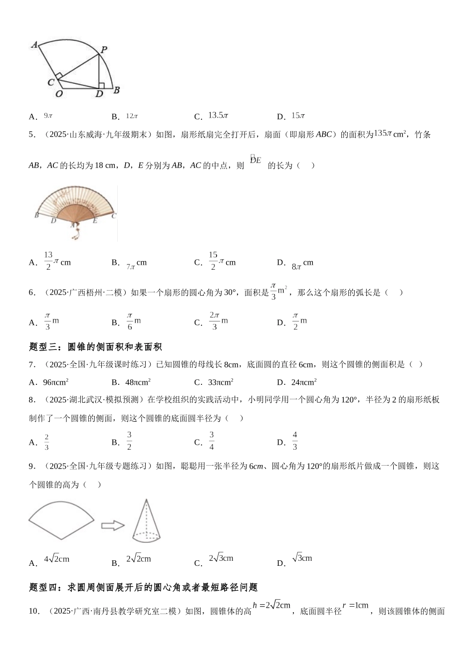 2025-2026人教九年级数学上册高分突破24.4 弧长和扇形面积（附名师详解）.docx_第2页