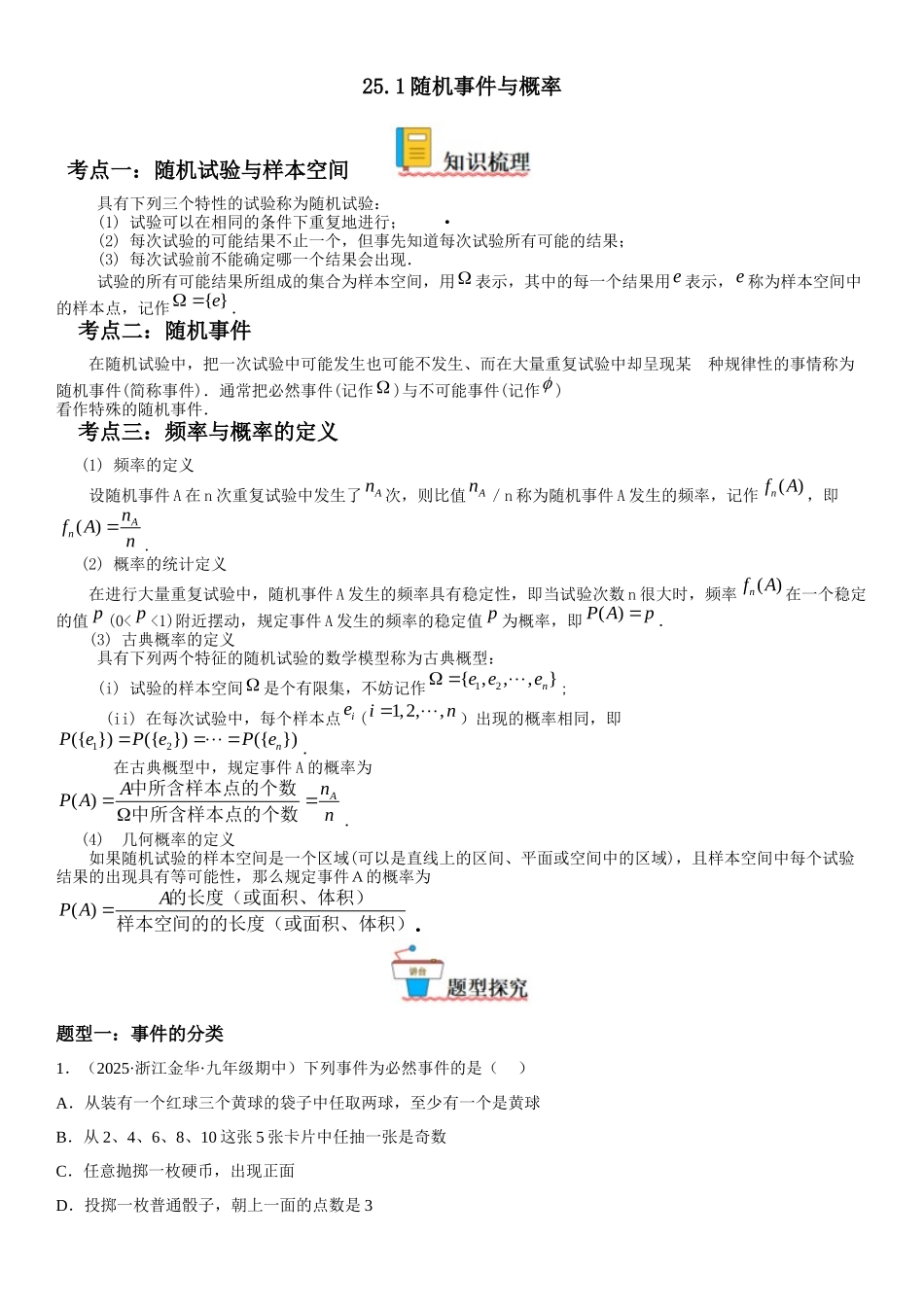 2025-2026人教九年级数学上册高分突破25.1 随机事件与概率（附名师详解）.docx_第1页