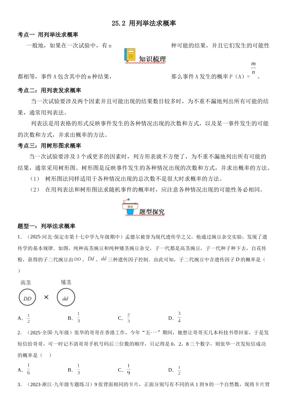 2025-2026人教九年级数学上册高分突破25.2 用列举法求概率（附名师详解）.docx_第1页