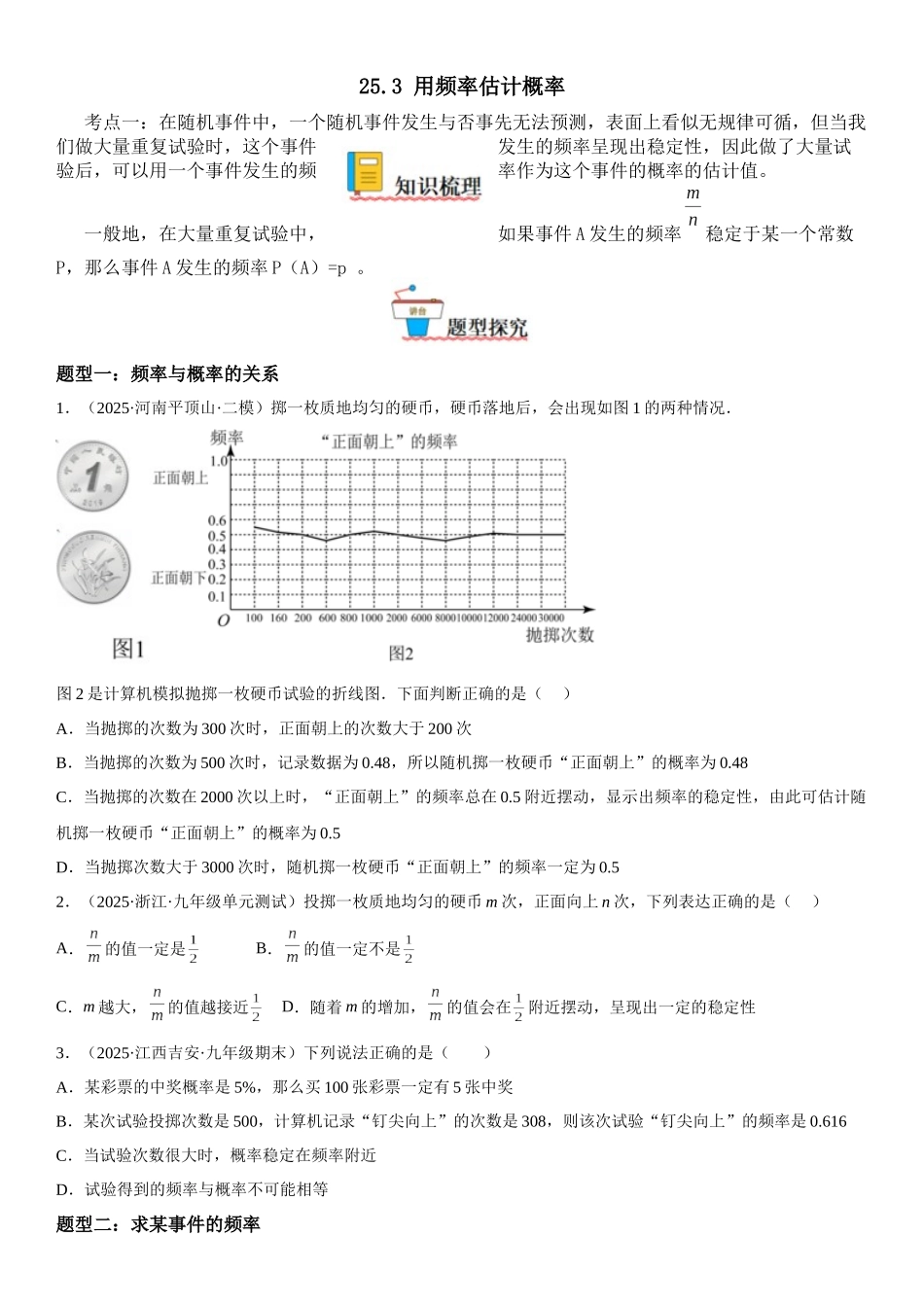 2025-2026人教九年级数学上册高分突破25.3 用频率估计概率（附名师详解）.docx_第1页
