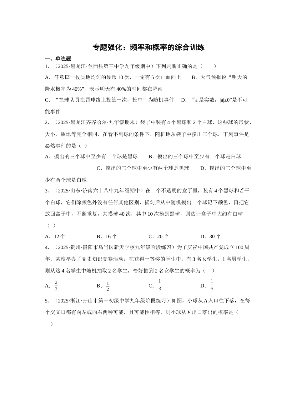 2025-2026人教九年级数学上册高分突破专题强化 频率和概率的综合训练（附名师详解）.docx_第1页