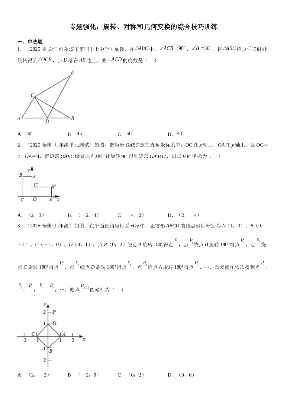 2025-2026人教九年级数学上册高分突破专题强化 旋转、对称和几何变换的综合技巧训练（附名师详解）.docx_第1页