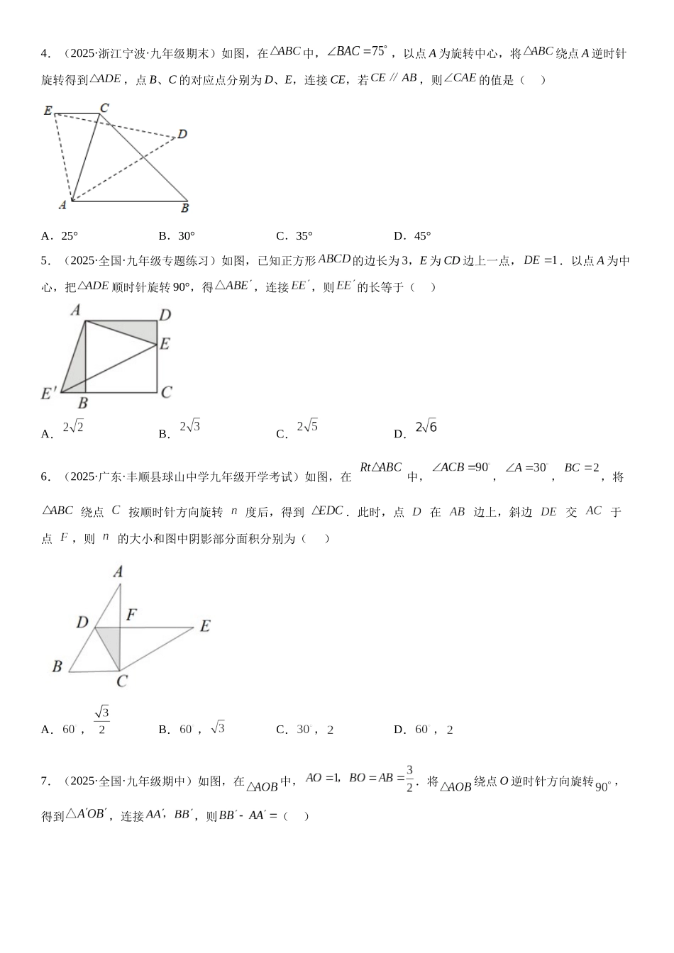 2025-2026人教九年级数学上册高分突破专题强化 旋转、对称和几何变换的综合技巧训练（附名师详解）.docx_第2页
