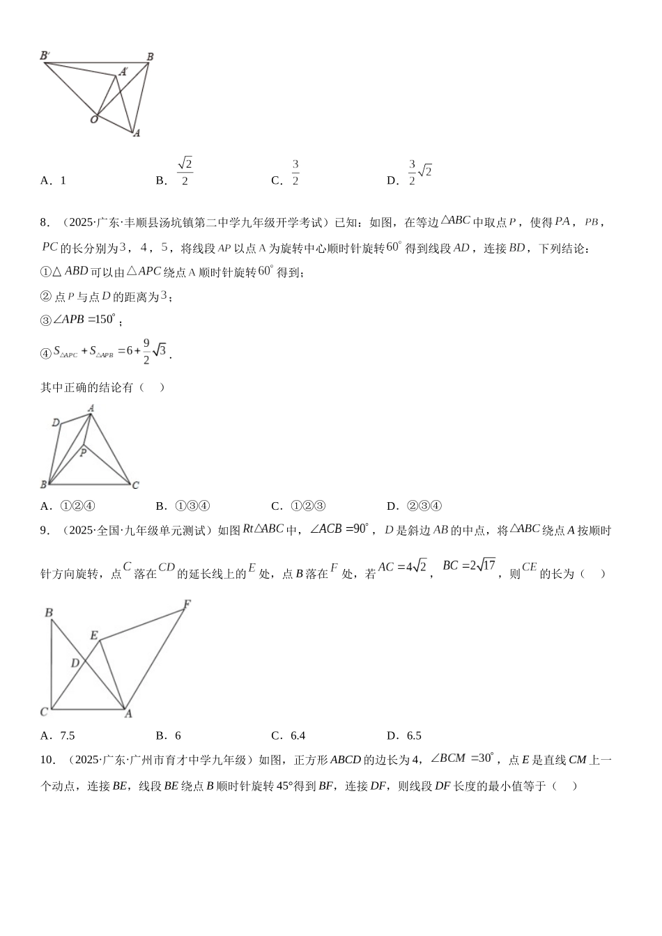 2025-2026人教九年级数学上册高分突破专题强化 旋转、对称和几何变换的综合技巧训练（附名师详解）.docx_第3页