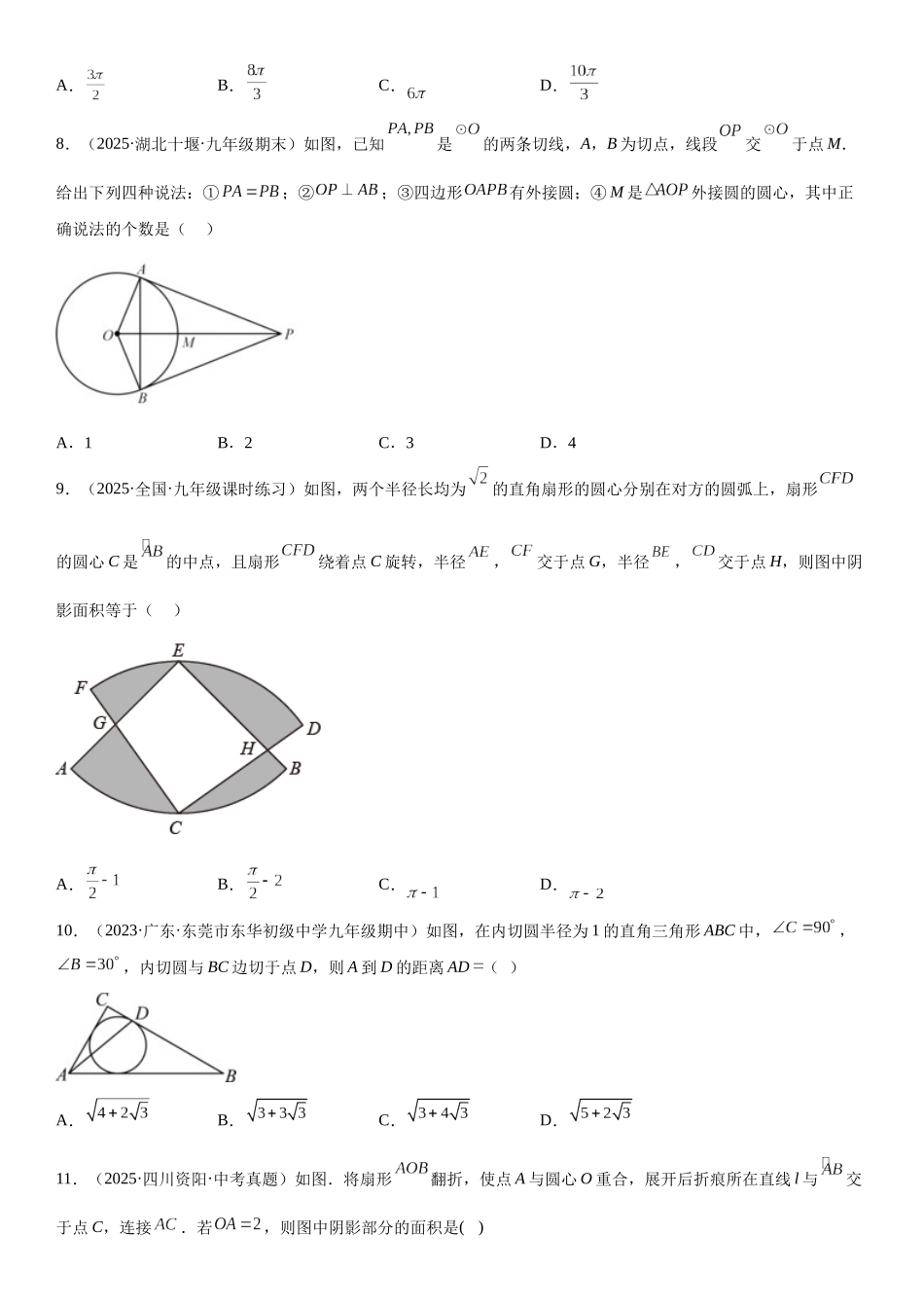 2025-2026人教九年级数学上册高分突破专题强化二 圆的性质、切线、弧长和面积必刷题（附名师详解）.docx_第3页