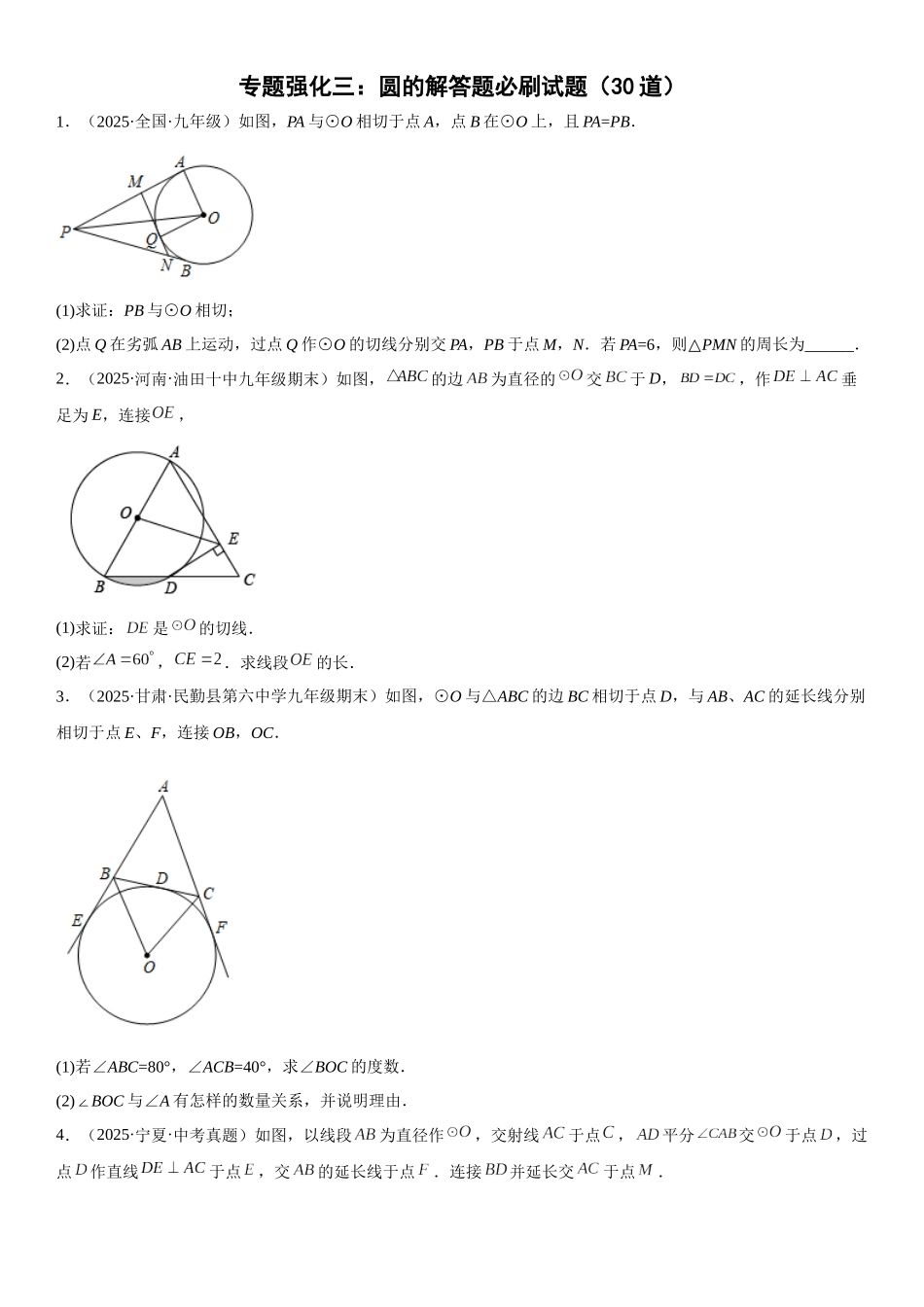 2025-2026人教九年级数学上册高分突破专题强化三 圆的解答题必刷试题（30道）（附名师详解）.docx_第1页