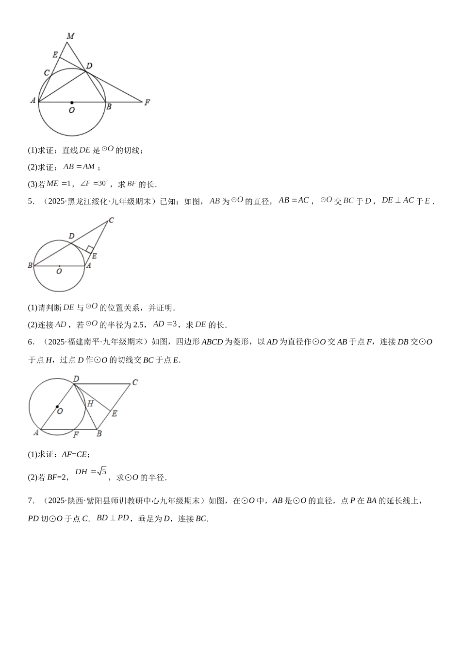 2025-2026人教九年级数学上册高分突破专题强化三 圆的解答题必刷试题（30道）（附名师详解）.docx_第2页