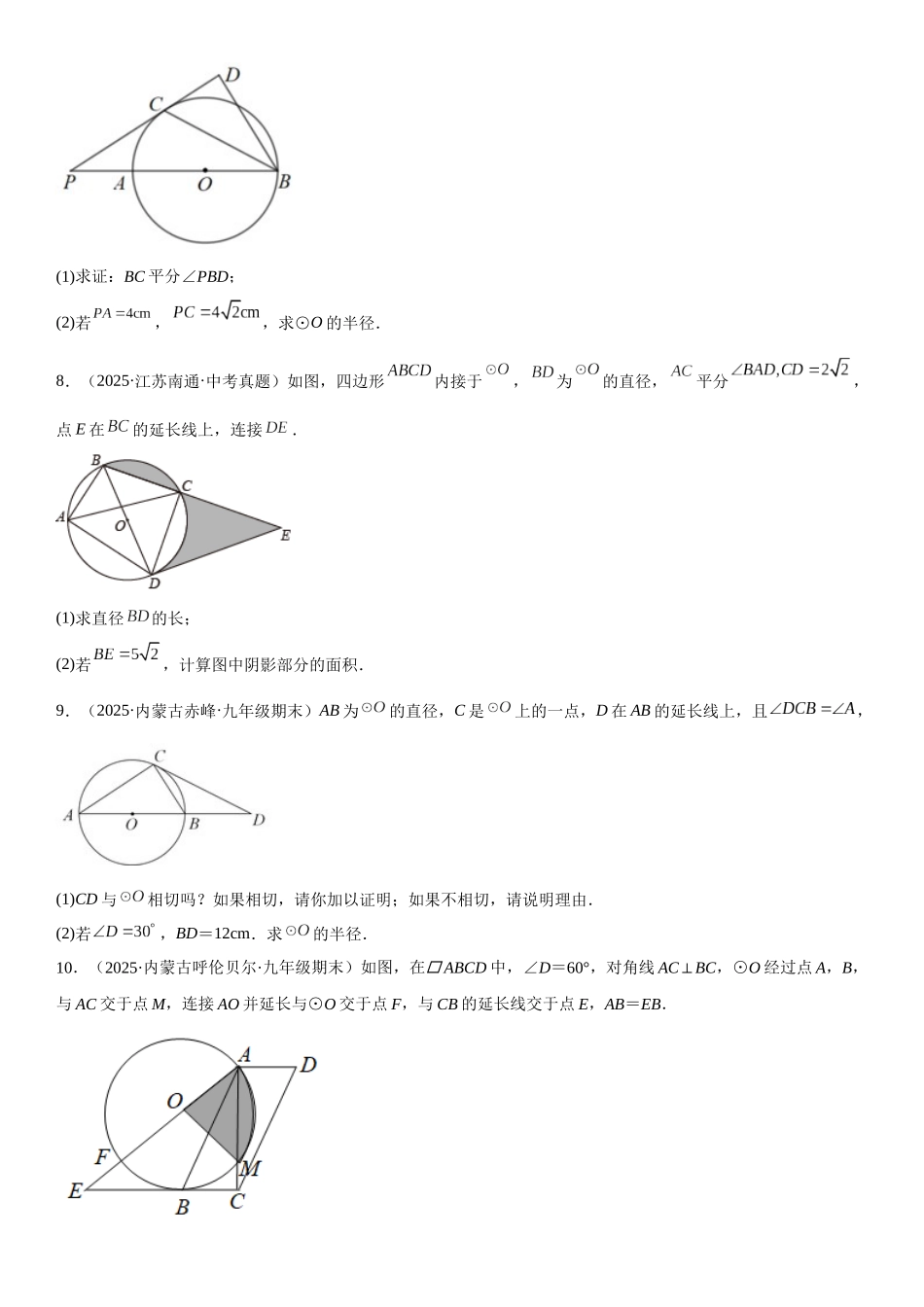 2025-2026人教九年级数学上册高分突破专题强化三 圆的解答题必刷试题（30道）（附名师详解）.docx_第3页