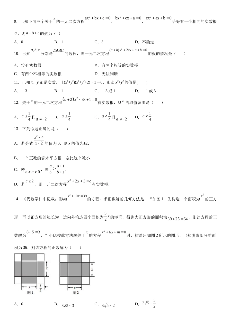 2025-2026人教九年级数学上册高分突破专题强化训练：一元二次方程的解法和根与系数的关系（附名师详解）.docx_第2页