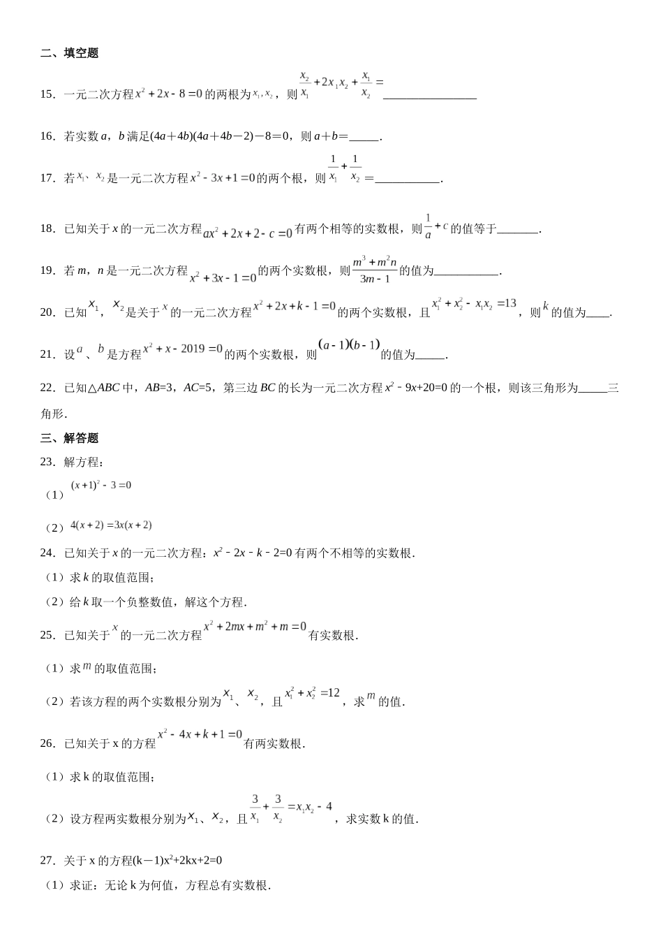 2025-2026人教九年级数学上册高分突破专题强化训练：一元二次方程的解法和根与系数的关系（附名师详解）.docx_第3页