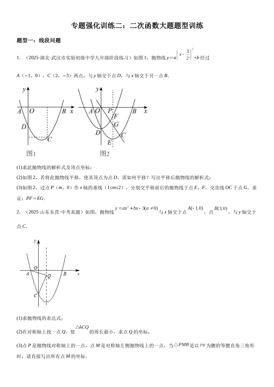 2025-2026人教九年级数学上册高分突破专题强化训练二 二次函数大题题型训练（附名师详解）.docx_第1页