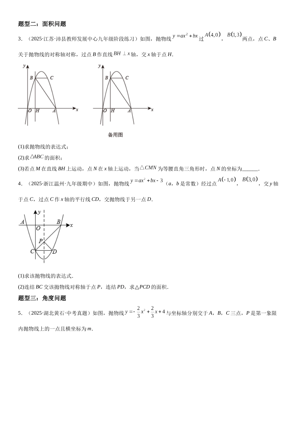 2025-2026人教九年级数学上册高分突破专题强化训练二 二次函数大题题型训练（附名师详解）.docx_第2页