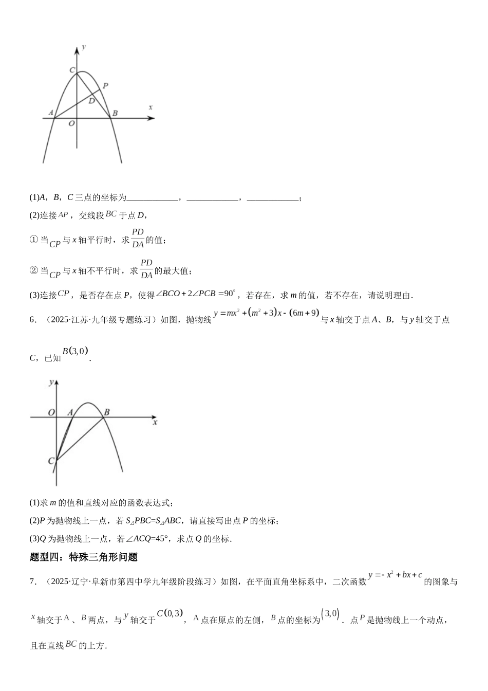 2025-2026人教九年级数学上册高分突破专题强化训练二 二次函数大题题型训练（附名师详解）.docx_第3页