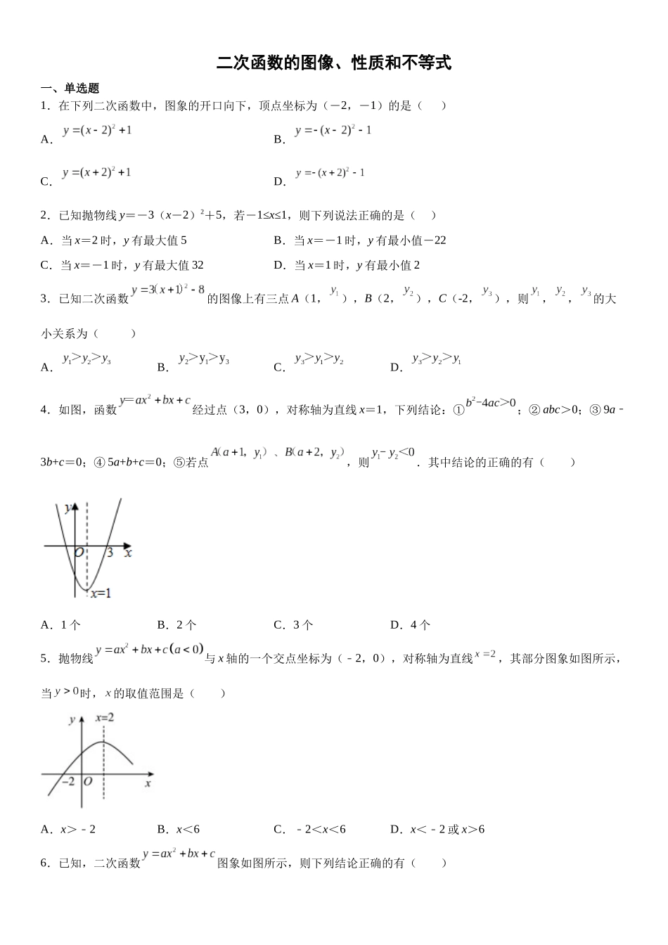 2025-2026人教九年级数学上册高分突破专题强化训练一 二次函数的图像、性质和不等式（附名师详解）.docx_第1页