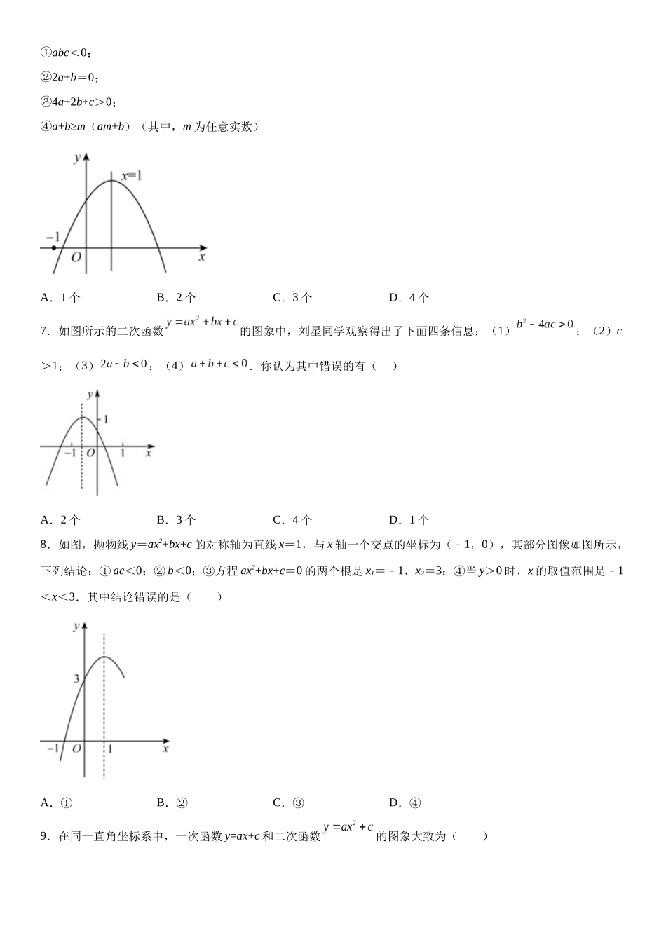 2025-2026人教九年级数学上册高分突破专题强化训练一 二次函数的图像、性质和不等式（附名师详解）.docx_第2页