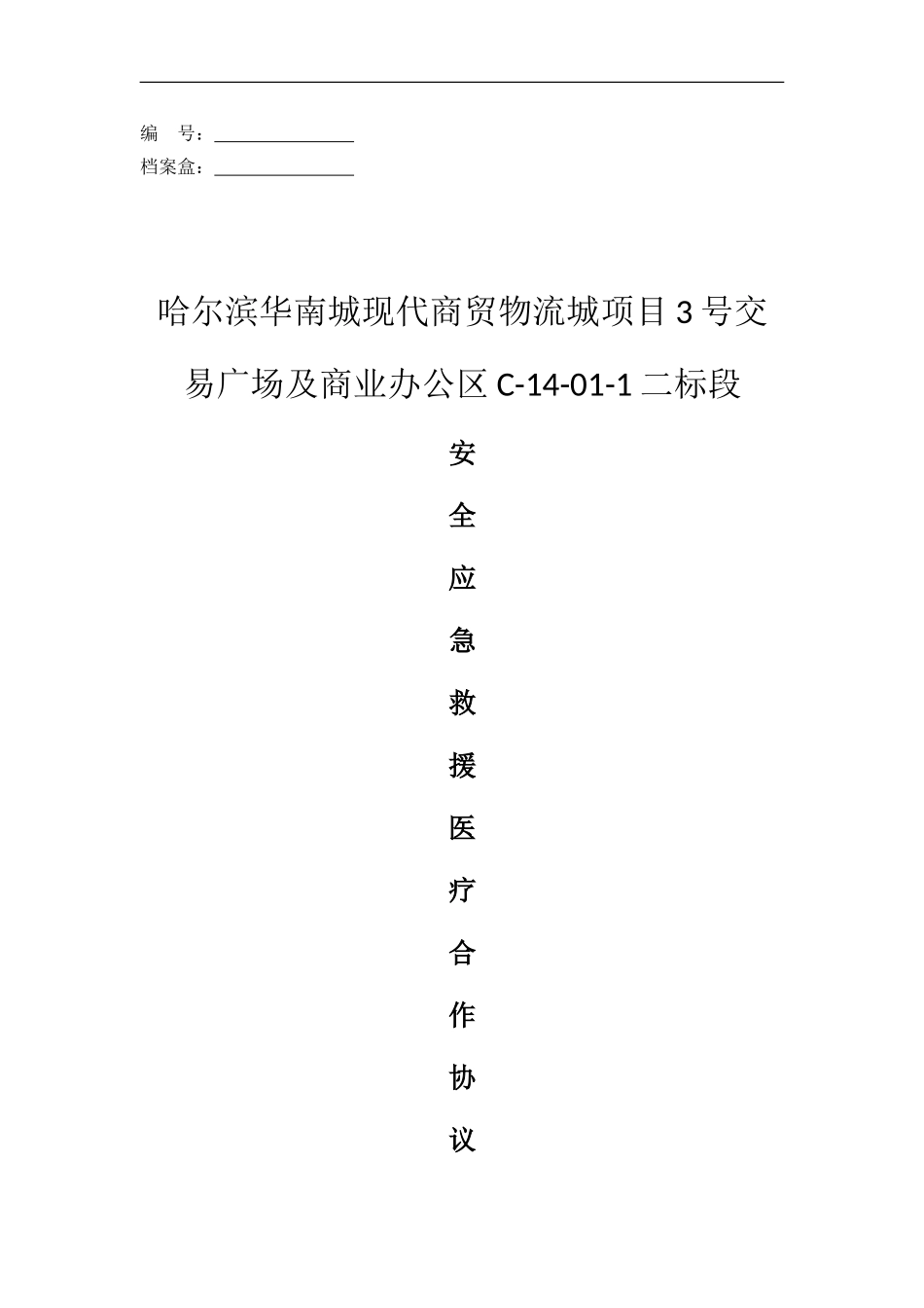 安全应急救援服务医疗合作协议.doc_第1页