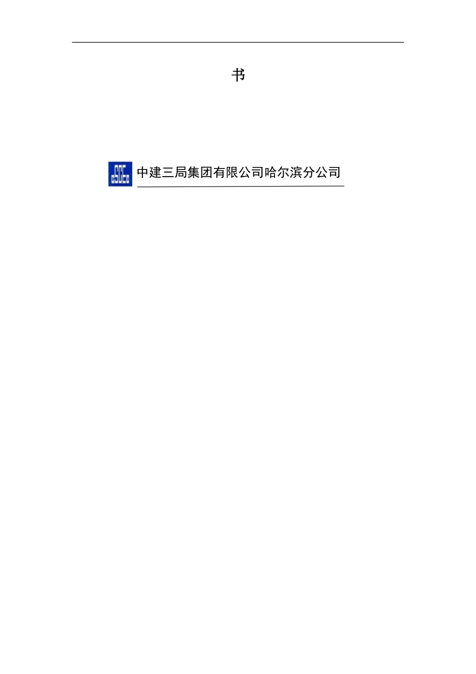 安全应急救援服务医疗合作协议.doc_第2页