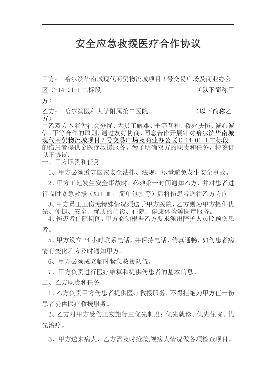安全应急救援服务医疗合作协议.doc_第3页