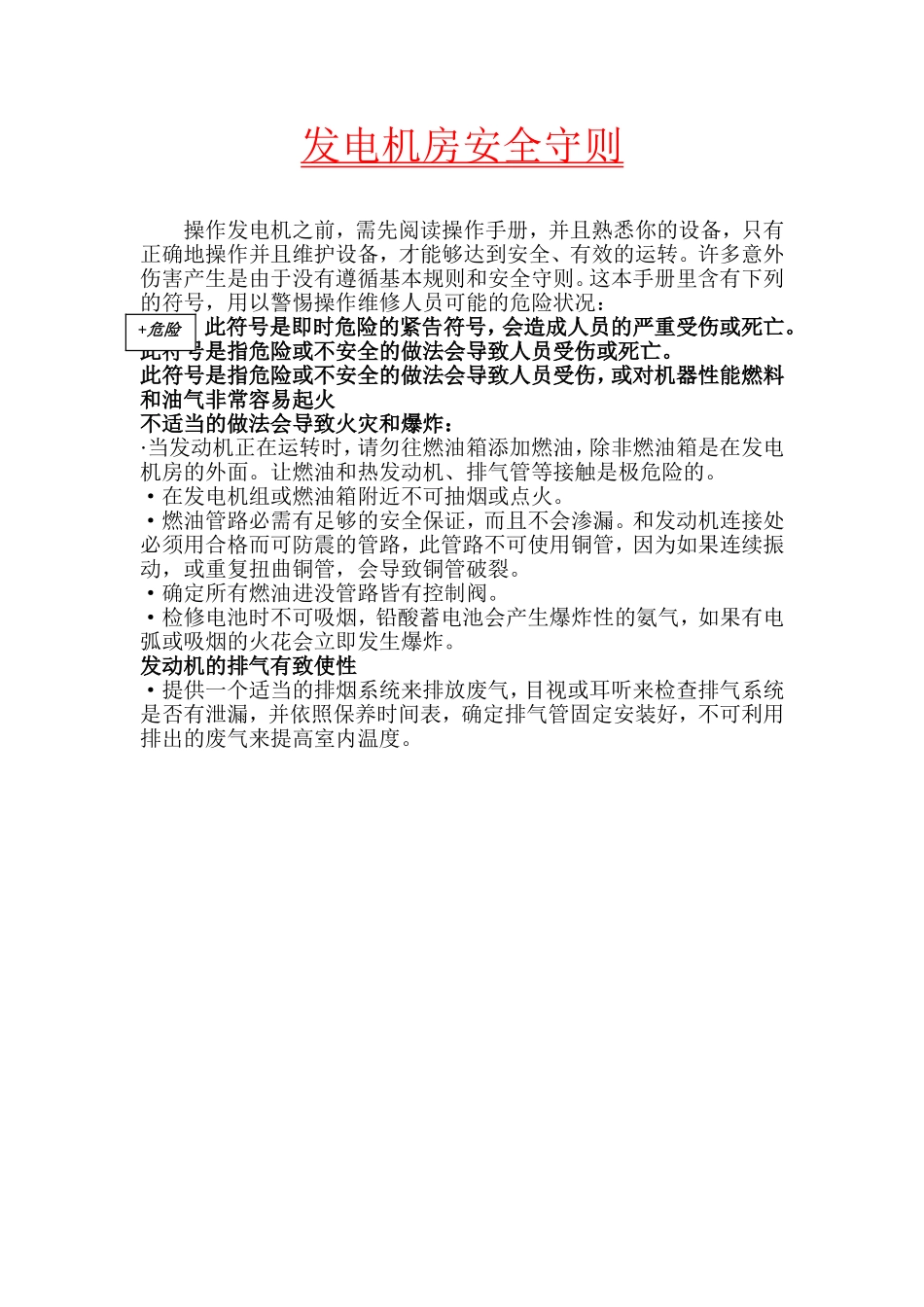 发电机房安全守则.doc_第1页
