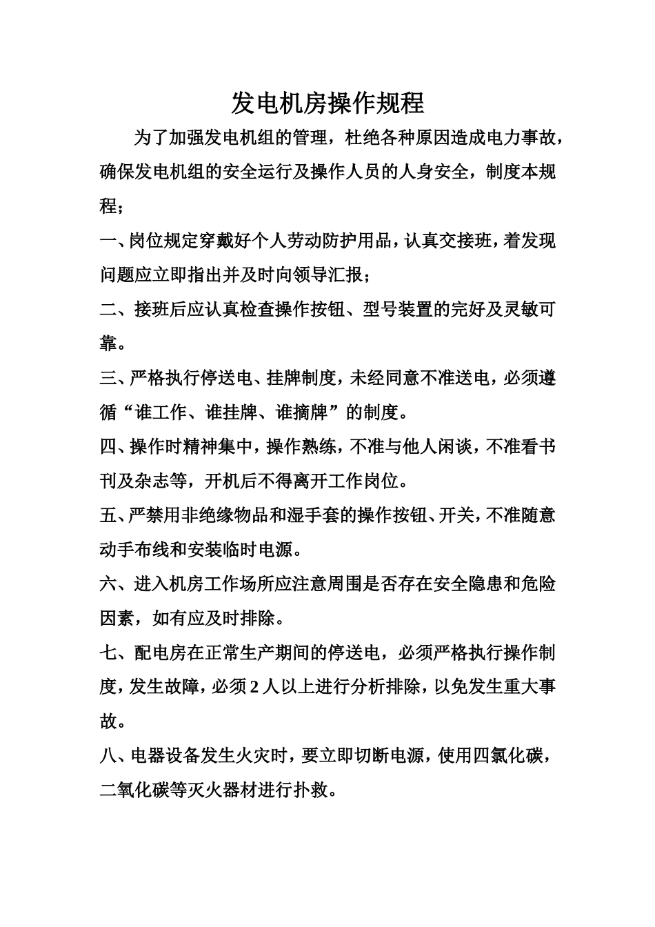 发电机房各种制度.doc_第2页