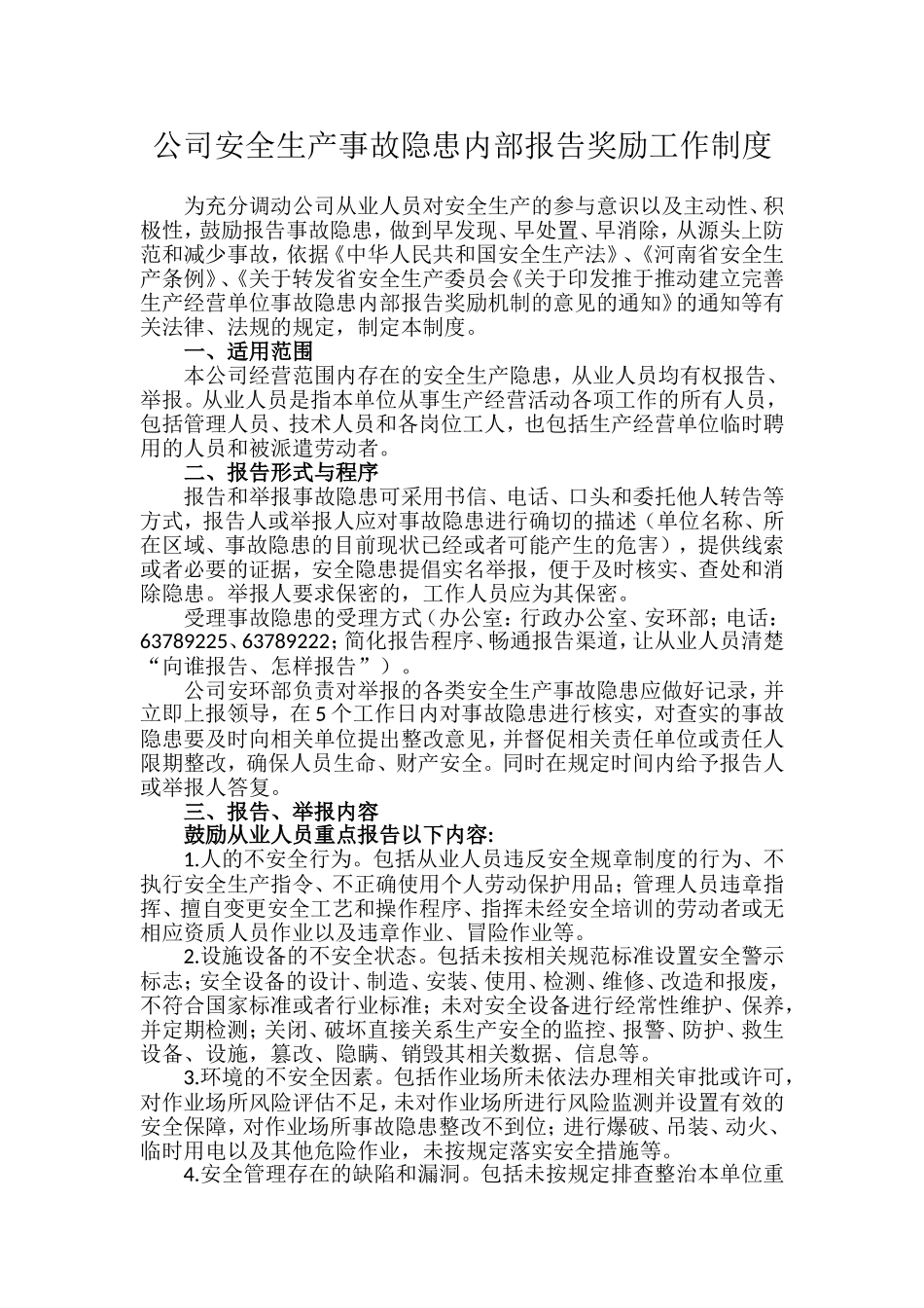 公司安全生产事故隐患内部报告奖励工作制度.doc_第1页