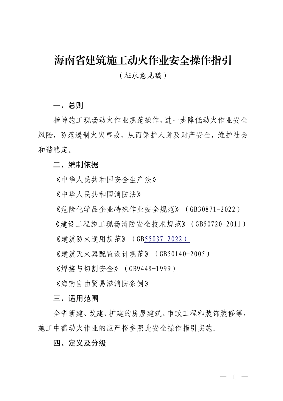 海南省建筑施工动火作业安全操作指引(征求意见稿）.doc_第1页