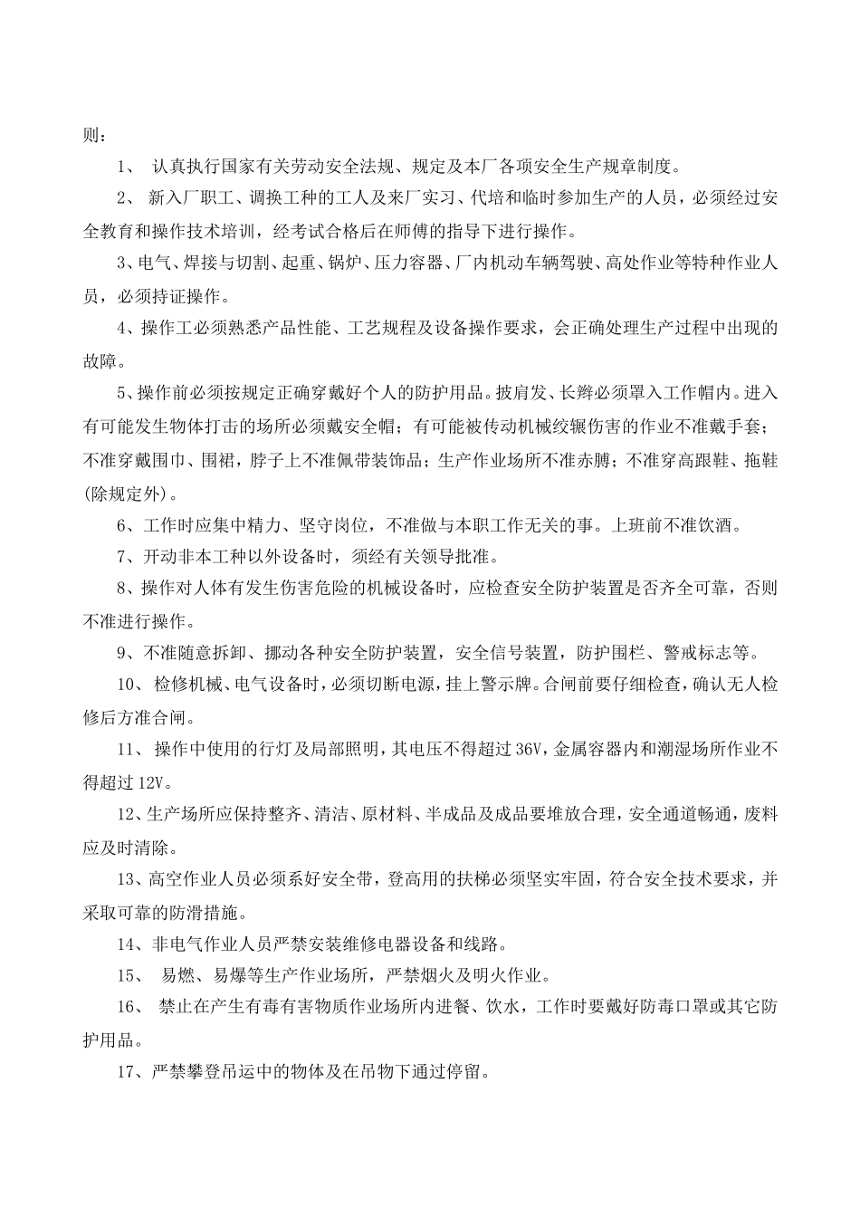 其他行业安全操作规程（共66个岗位及设备安全操作规程）.doc_第3页