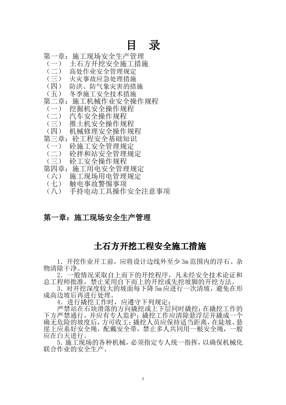 施工安全防护手册.doc_第1页