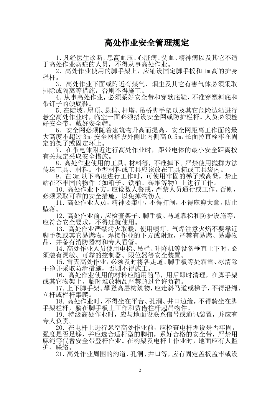 施工安全防护手册.doc_第2页