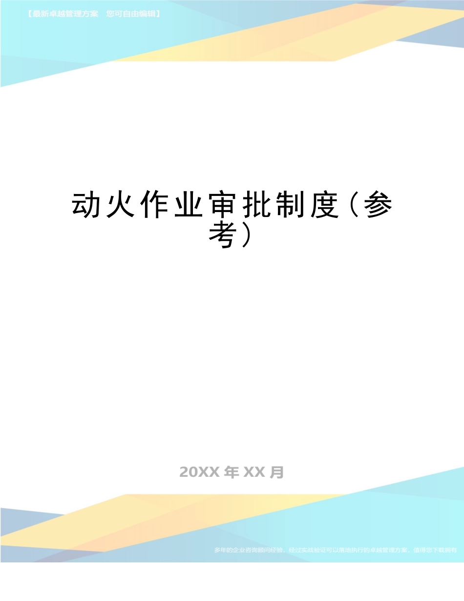 最新动火作业审批制度(参考).doc_第1页