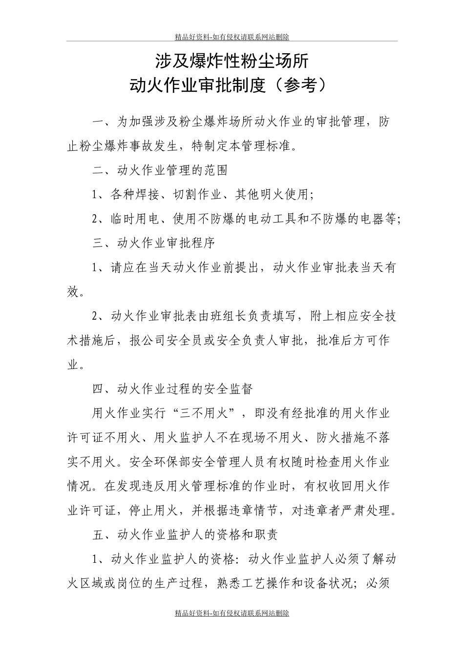 最新动火作业审批制度(参考).doc_第2页