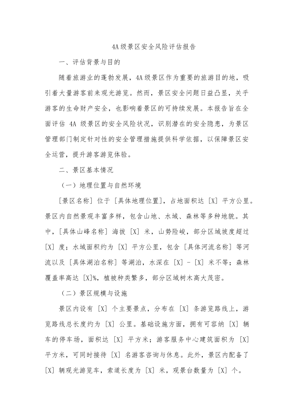 4A级景区安全风险评估报告.docx_第1页