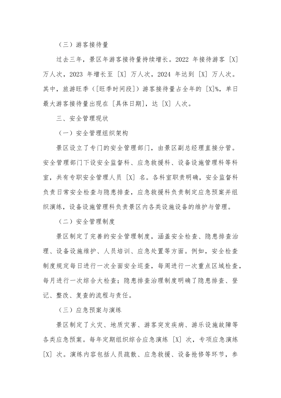 4A级景区安全风险评估报告.docx_第2页