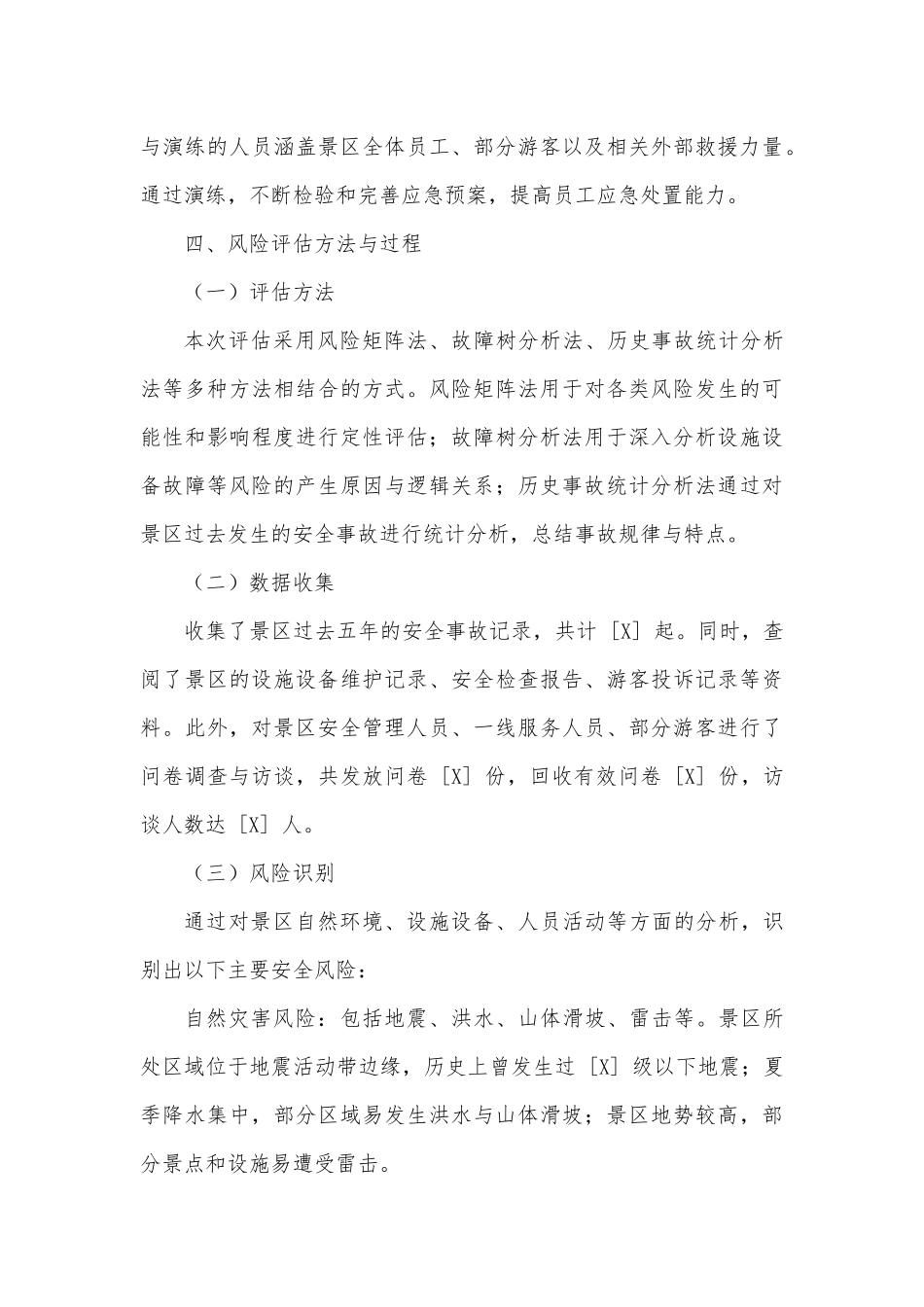 4A级景区安全风险评估报告.docx_第3页