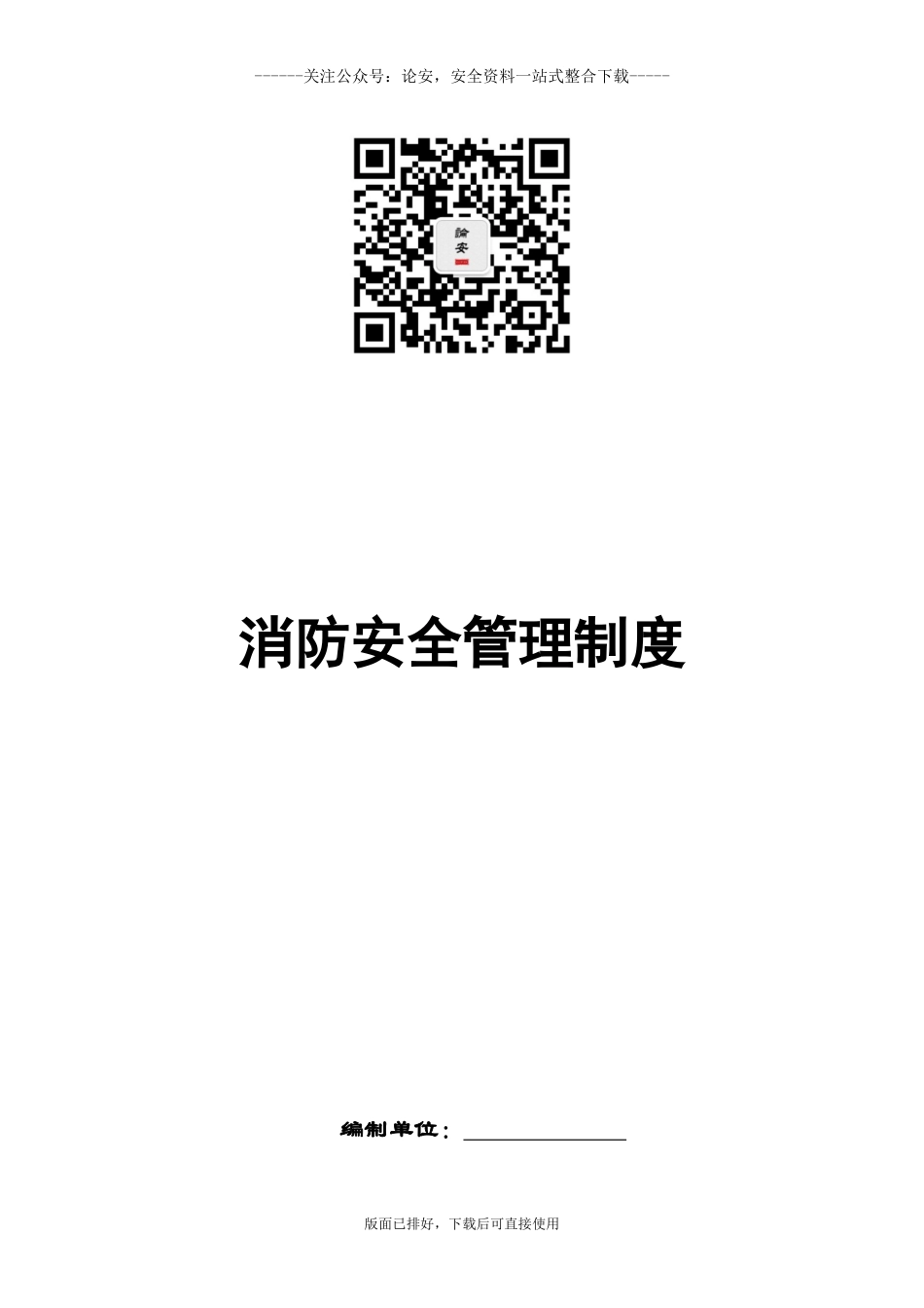 2022最新消防安全管理制度汇编.docx_第1页