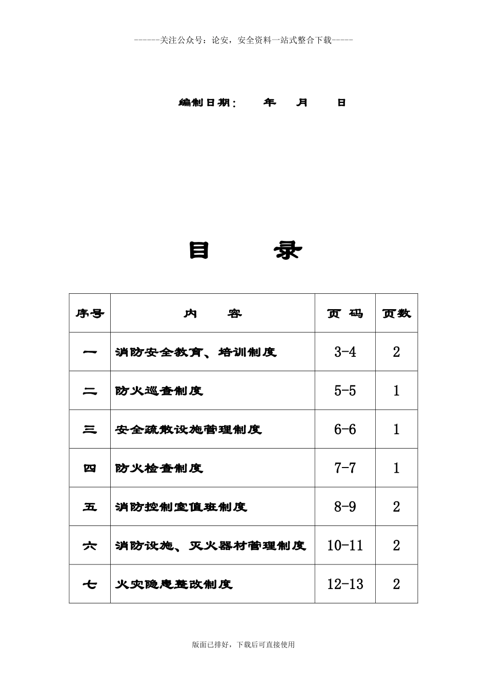 2022最新消防安全管理制度汇编.docx_第2页