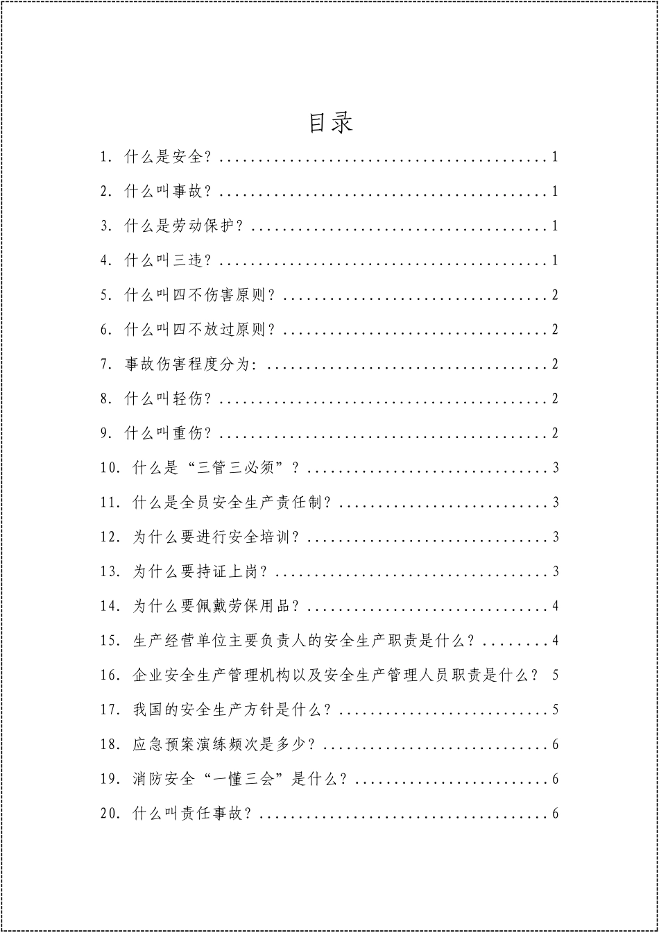 2025安全生产知识百问百答手册.docx_第2页