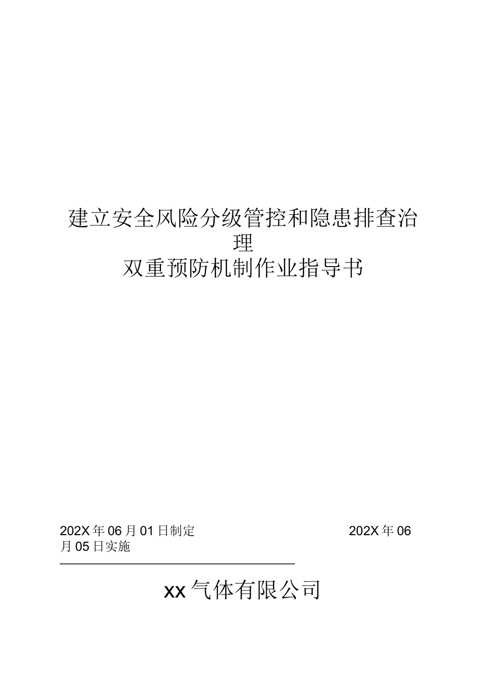 2025公司双重预防机制作业指导书模板（参考）.docx_第2页