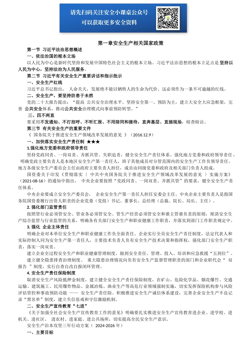 2025年注册安全工程师备考法规教案整理版.docx_第1页