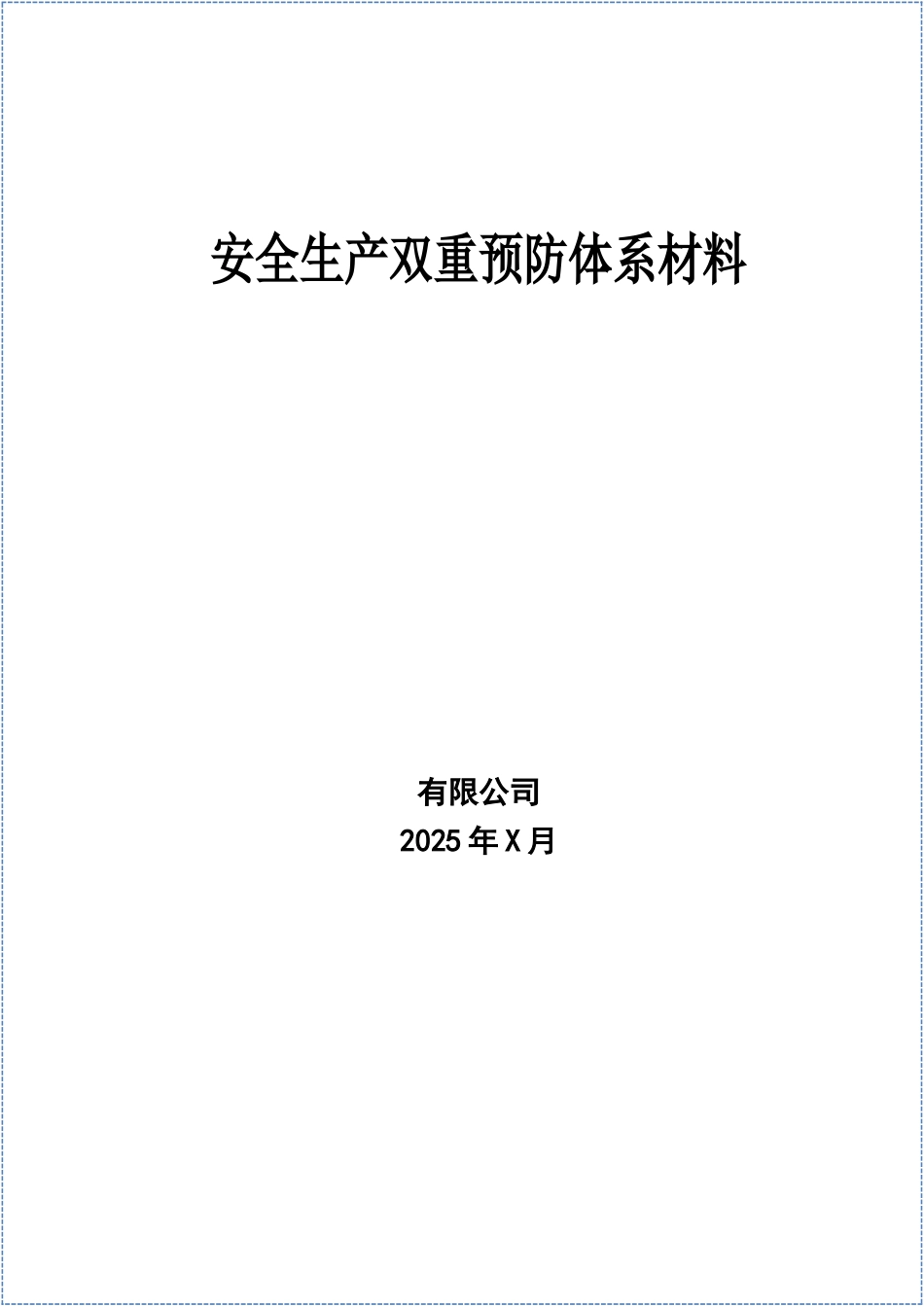 2025双重预防机制建设全套文件汇编.docx_第1页
