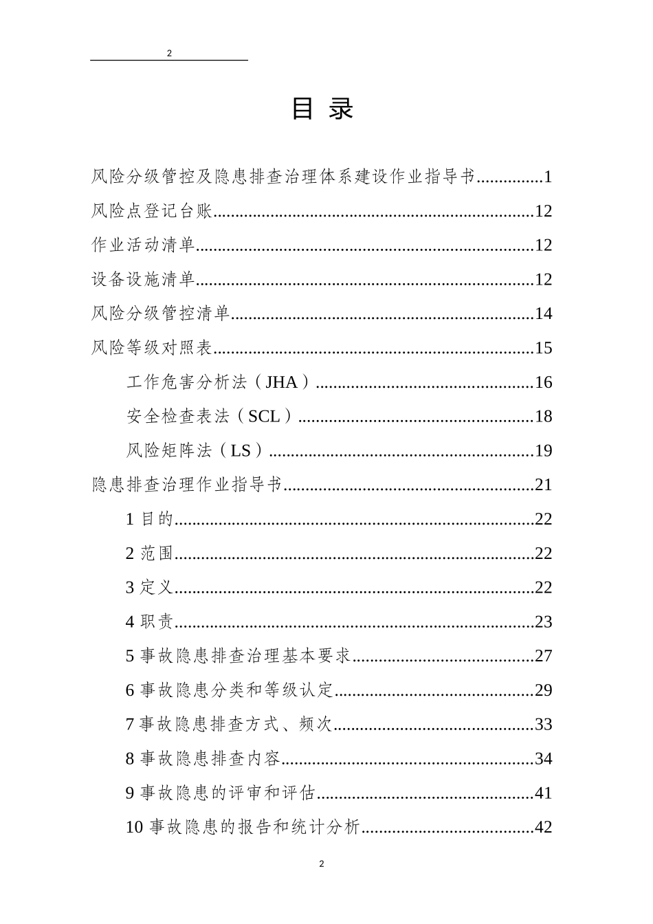 2025双重预防体系建设作业指导书.docx_第2页